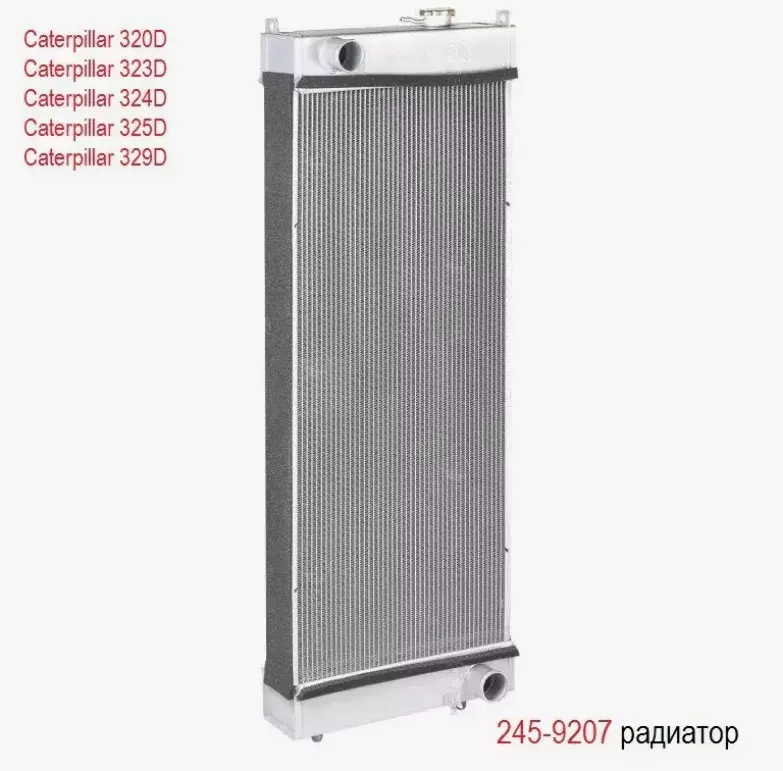 Радиатор охлаждения водяной CAT 324D, 325D, 329D / 326-3870, 265-3624, 245-9207