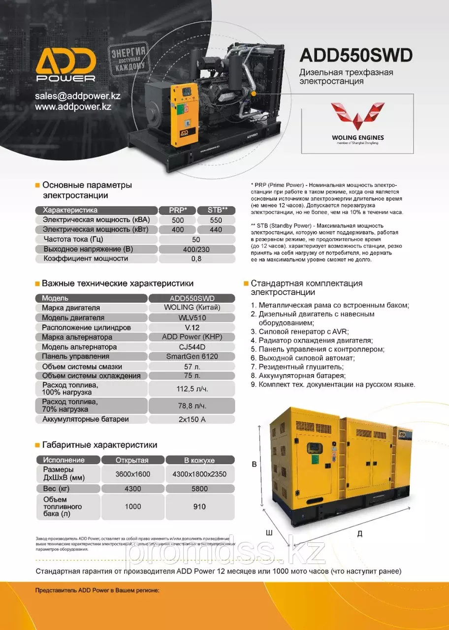 ADD POWER ADD550SWD, Электростанции (Генераторы)