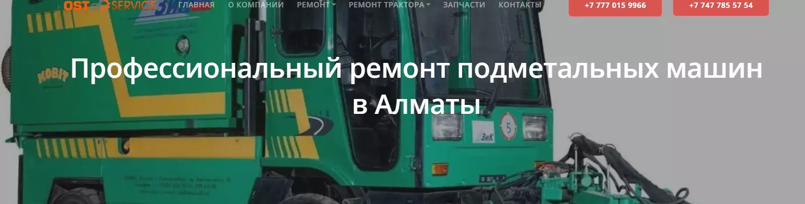 Ремонт подметальных машин
