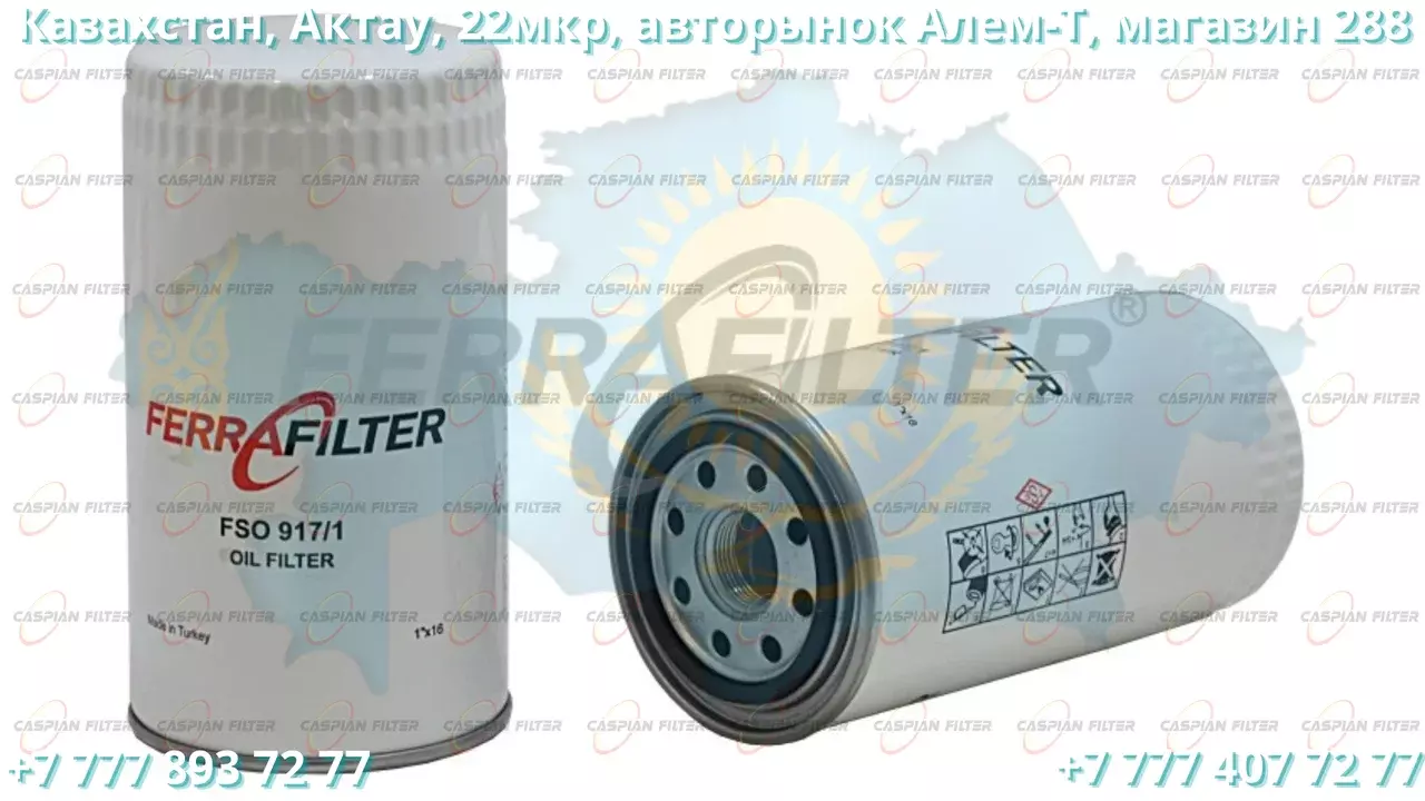 Фильтр масляный FSO 917/1 (FSO9171) FERRA FILTER Код: FSO 917/1 (FSO9171)