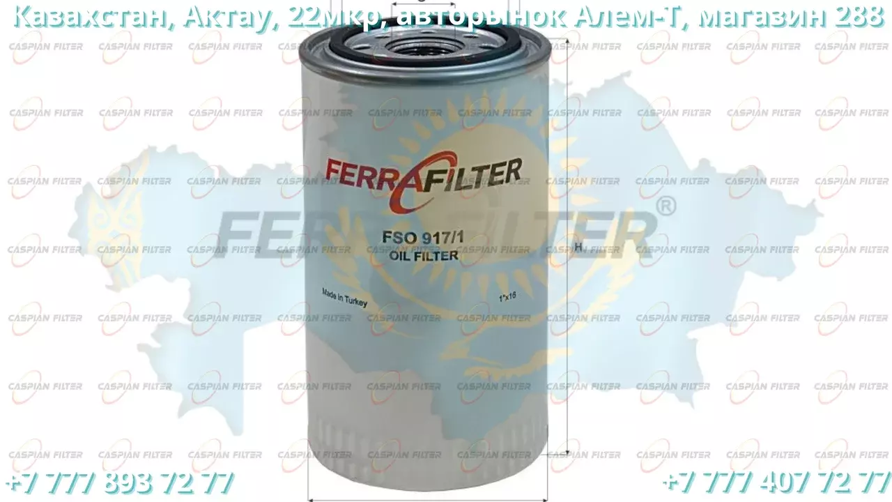 Фильтр масляный FSO 917/1 (FSO9171) FERRA FILTER Код: FSO 917/1 (FSO9171)