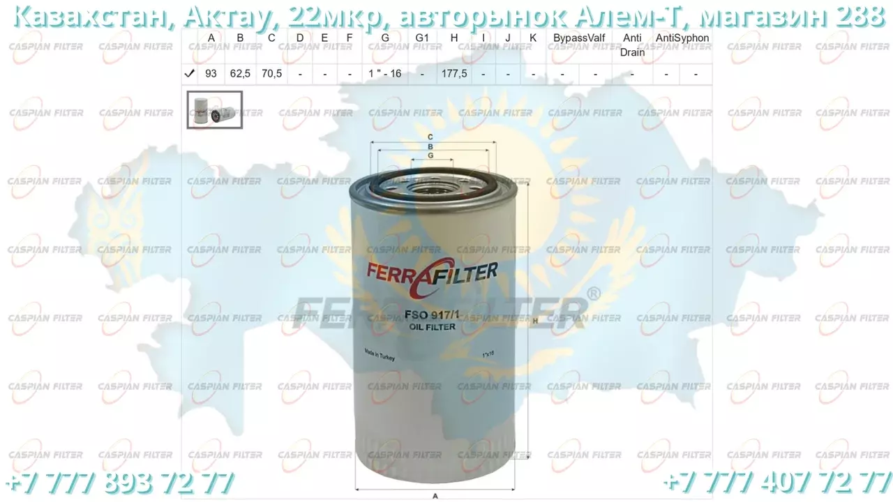 Фильтр масляный FSO 917/1 (FSO9171) FERRA FILTER Код: FSO 917/1 (FSO9171)