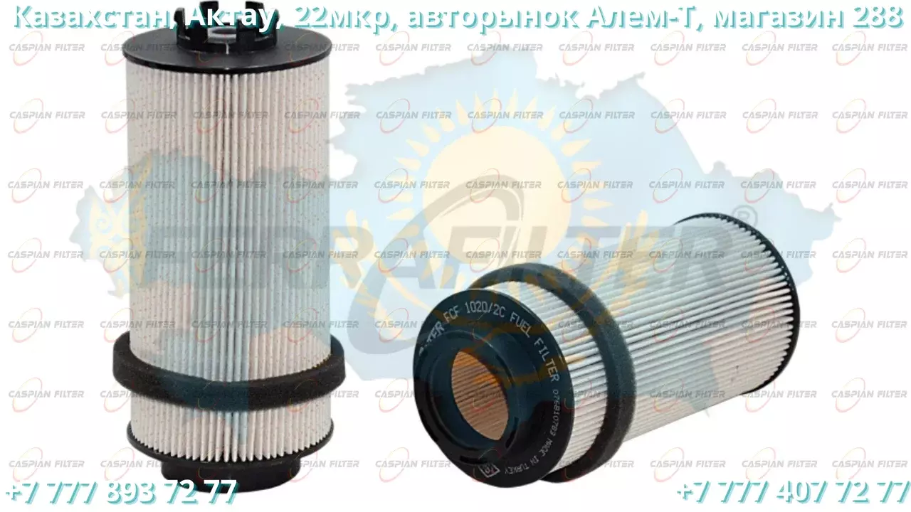 Фильтр топливный FCF 1020/2C (FCF10202C) FERRA FILTER Код: FCF1020/2C (FCF10202C)