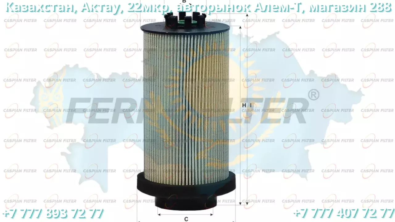 Фильтр топливный FCF 1020 CY (FCF1020CY) FERRA FILTER Код: FCF 1020 CY (FCF1020CY)