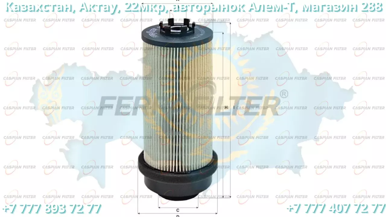 Фильтр топливный FCF 925 C (FCF925C) FERRA FILTER Код: FCF 925 C (FCF925C)
