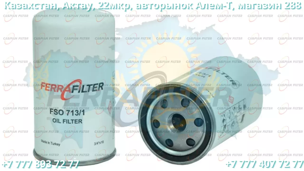 Фильтр масляный FSO 713/1 (FSO7131) FERRA FILTER Код: FSO 713/1 (FSO7131)