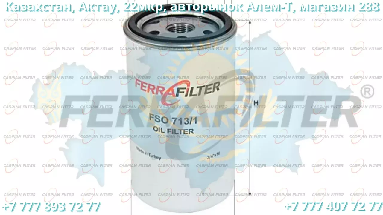 Фильтр масляный FSO 713/1 (FSO7131) FERRA FILTER Код: FSO 713/1 (FSO7131)