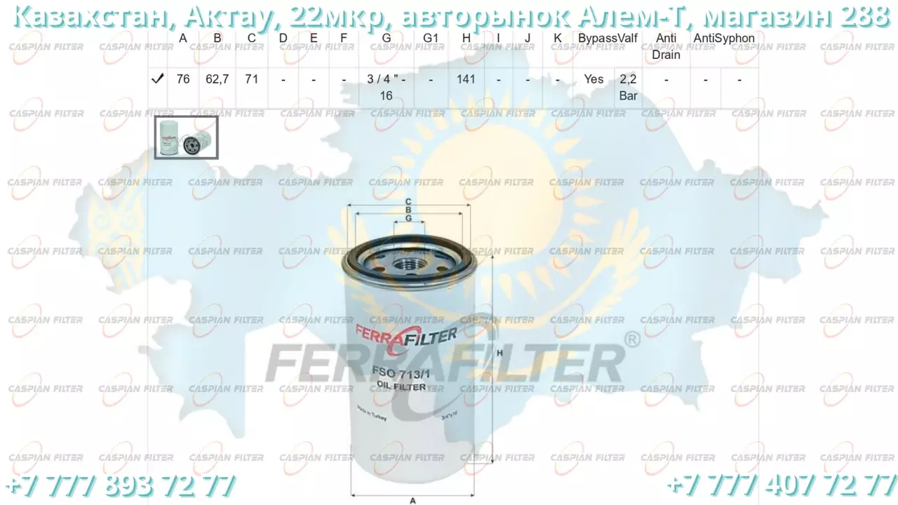 Фильтр масляный FSO 713/1 (FSO7131) FERRA FILTER Код: FSO 713/1 (FSO7131)