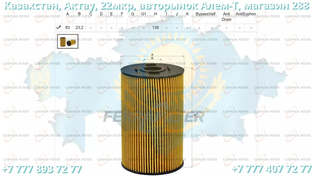 Фильтр масляный FCO 813 (FCO813) FERRA FILTER FERRA FILTER Код: FCO 813 (FCO813)