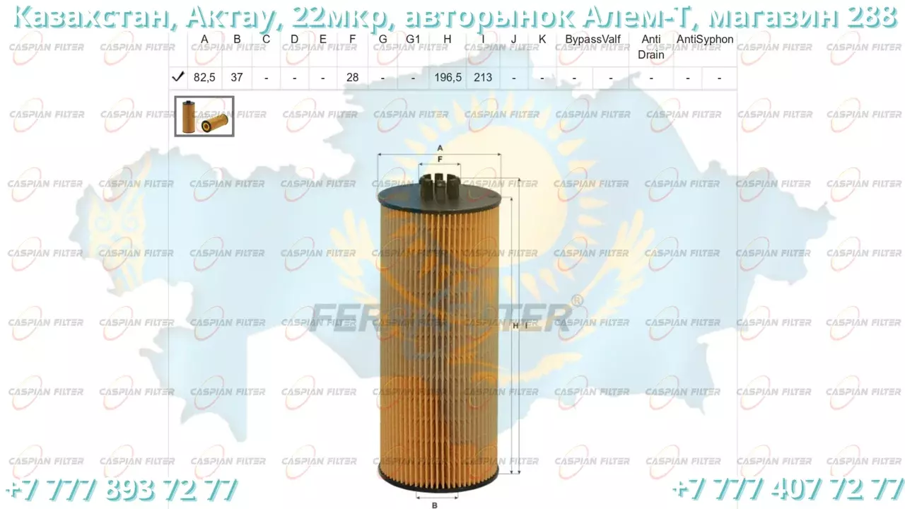 Фильтр масляный FCO 821/1 (FCO8211) FERRA FILTER Код: FCO 821/1 (FCO8211)