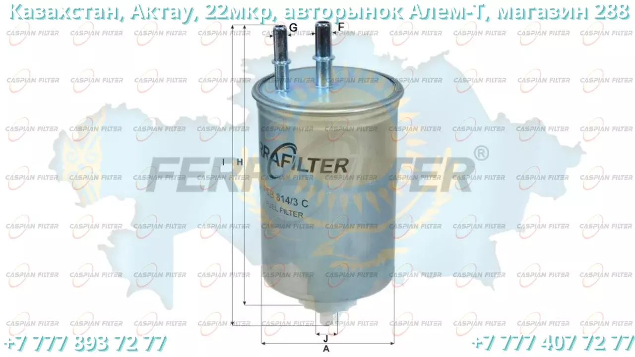 Фильтр топливный FSB 814/3C (FSB8143C) FERRA FILTER Код: FSB 814/3C (FSB8143C)