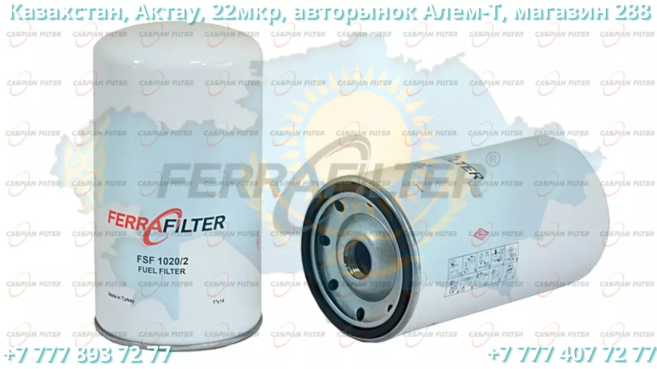 Фильтр топливный FSF 1020/2 (FSF10202) FERRA FILTER Код: FSF 1020/2 (FSF10202)