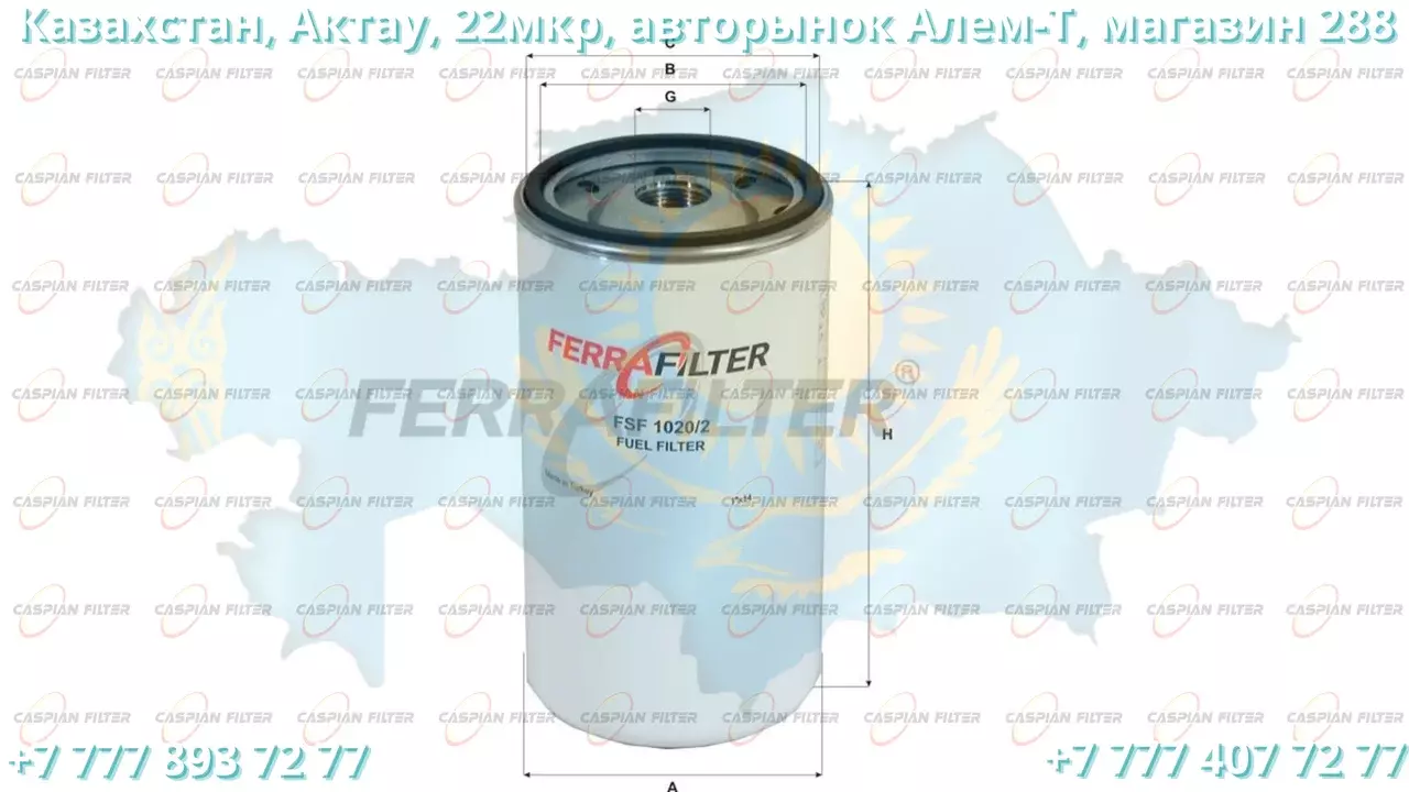 Фильтр топливный FSF 1020/2 (FSF10202) FERRA FILTER Код: FSF 1020/2 (FSF10202)