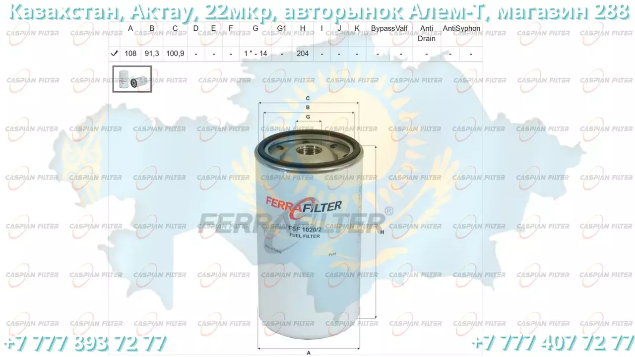 Фильтр топливный FSF 1020/2 (FSF10202) FERRA FILTER Код: FSF 1020/2 (FSF10202)