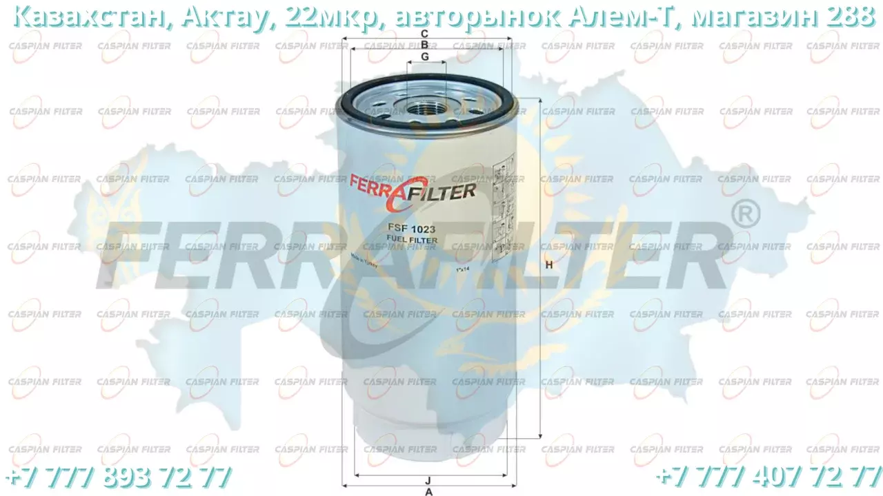 Фильтр топливный FSF 1023 (FSF1023) FERRA FILTER Код: FSF 1023 (FSF1023)