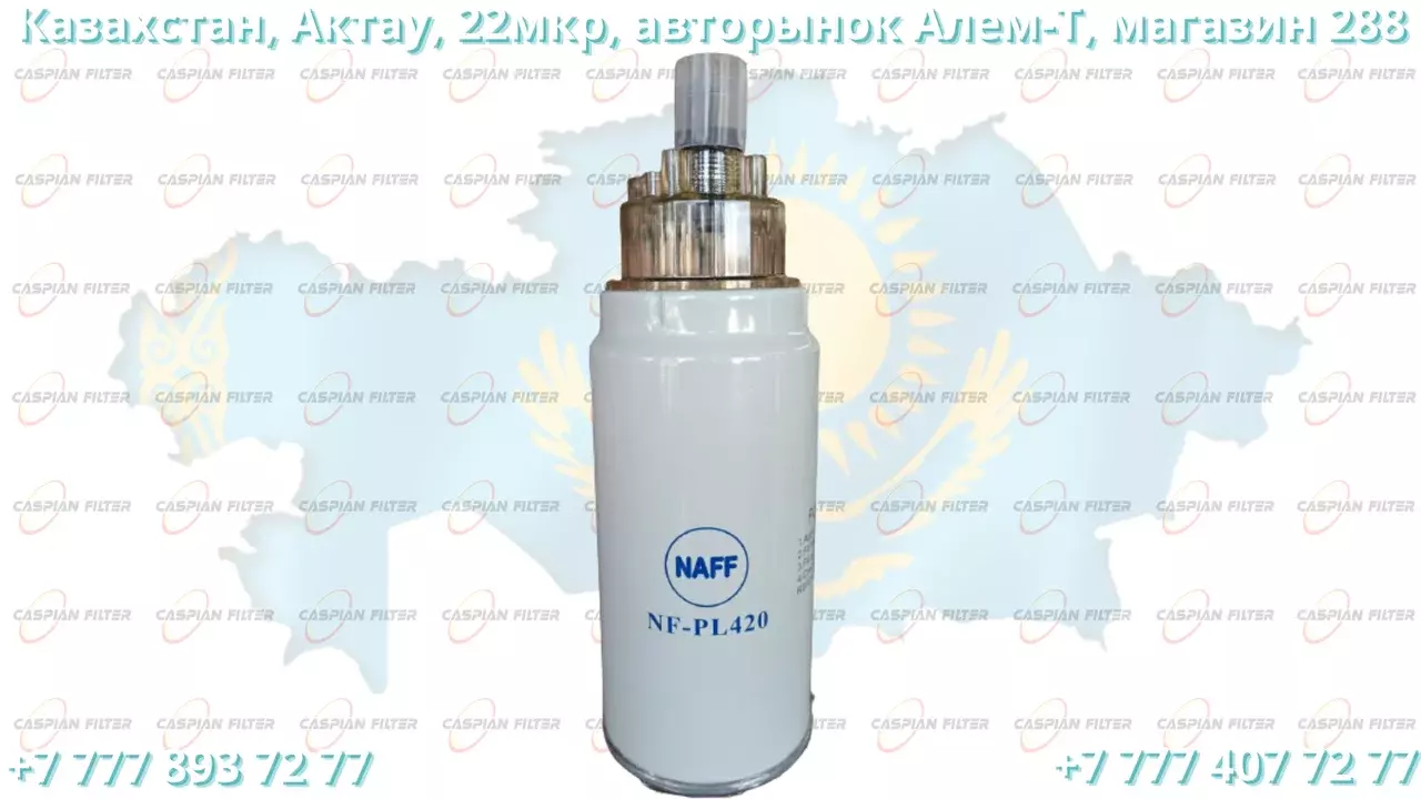 Фильтр топливный NF-PL420 (NF-PL420) NAFF FILTER Код: NF-PL420 (NF-PL420)