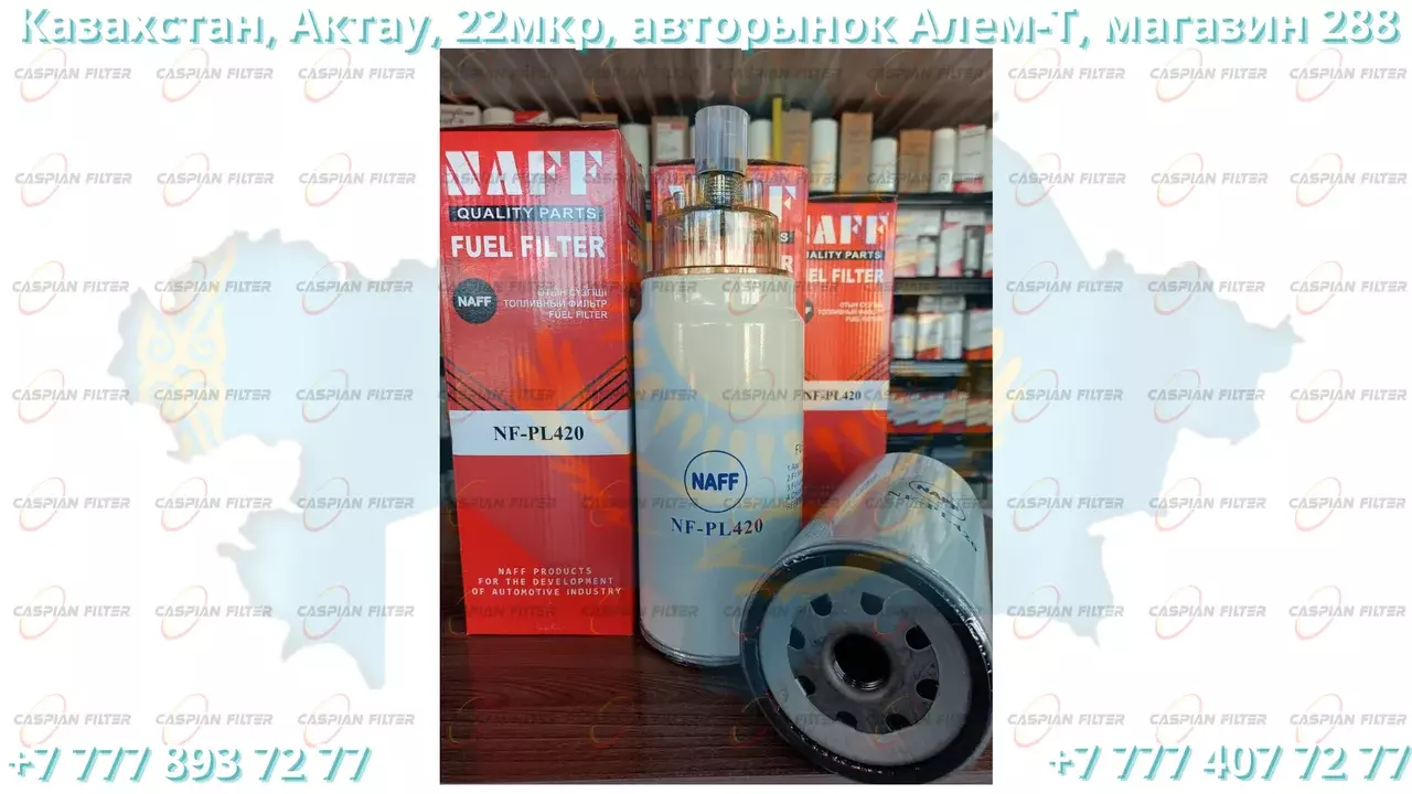 Фильтр топливный NF-PL420 (NF-PL420) NAFF FILTER Код: NF-PL420 (NF-PL420)