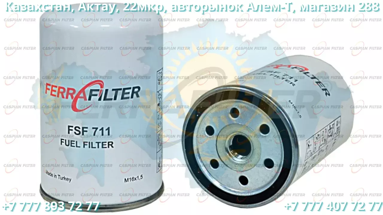 Фильтр топливный FSF 711 (FSF711) FERRA FILTER Код: FSF 711 (FSF711)