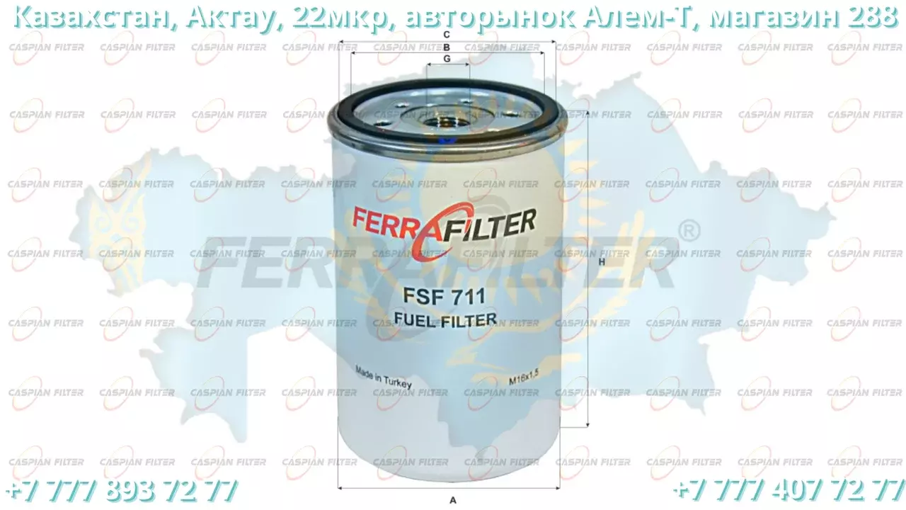 Фильтр топливный FSF 711 (FSF711) FERRA FILTER Код: FSF 711 (FSF711)