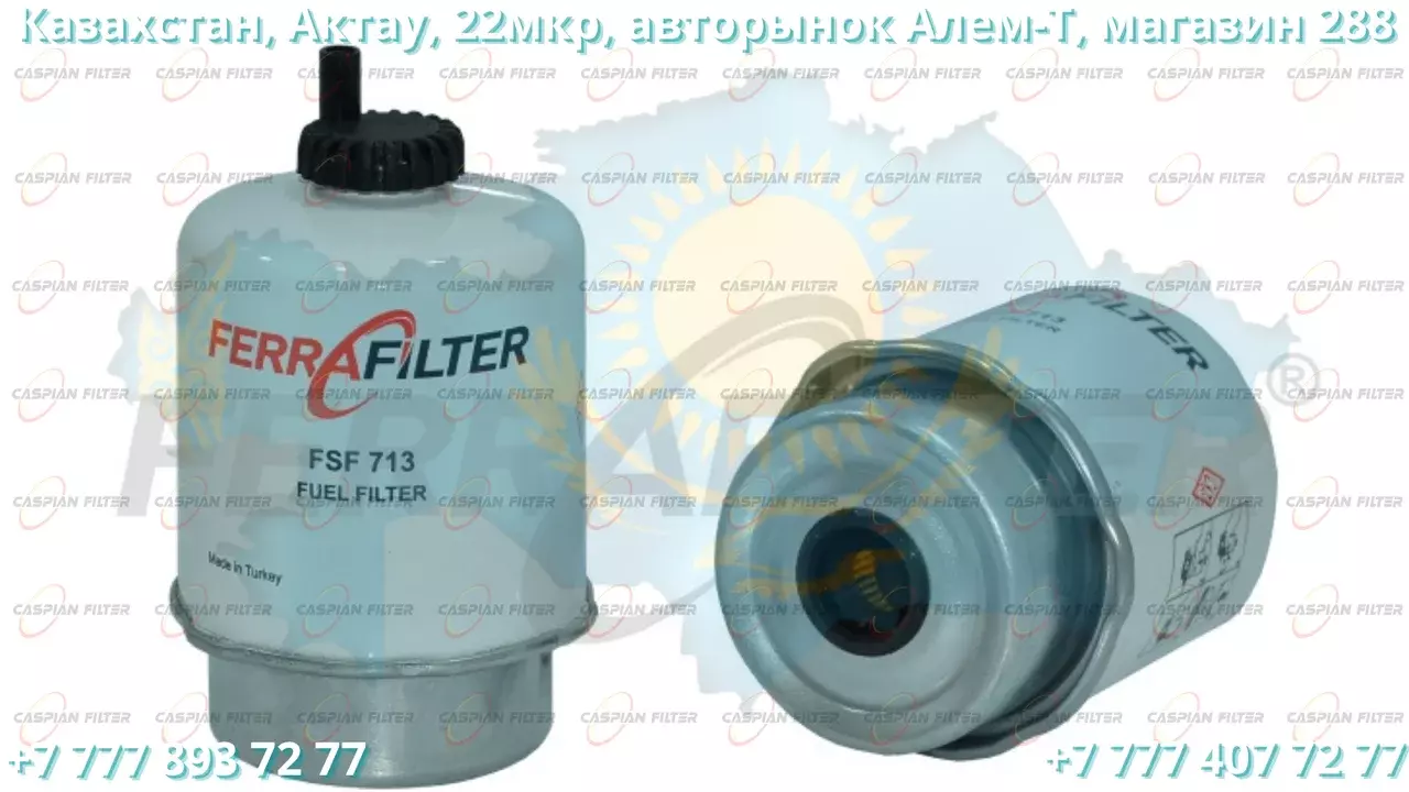 Фильтр топливный FSF 713 (FSF713) FERRA FILTER Код: FSF 713 (FSF713)