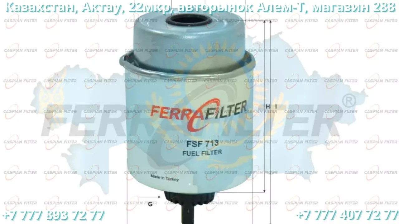 Фильтр топливный FSF 713 (FSF713) FERRA FILTER Код: FSF 713 (FSF713)