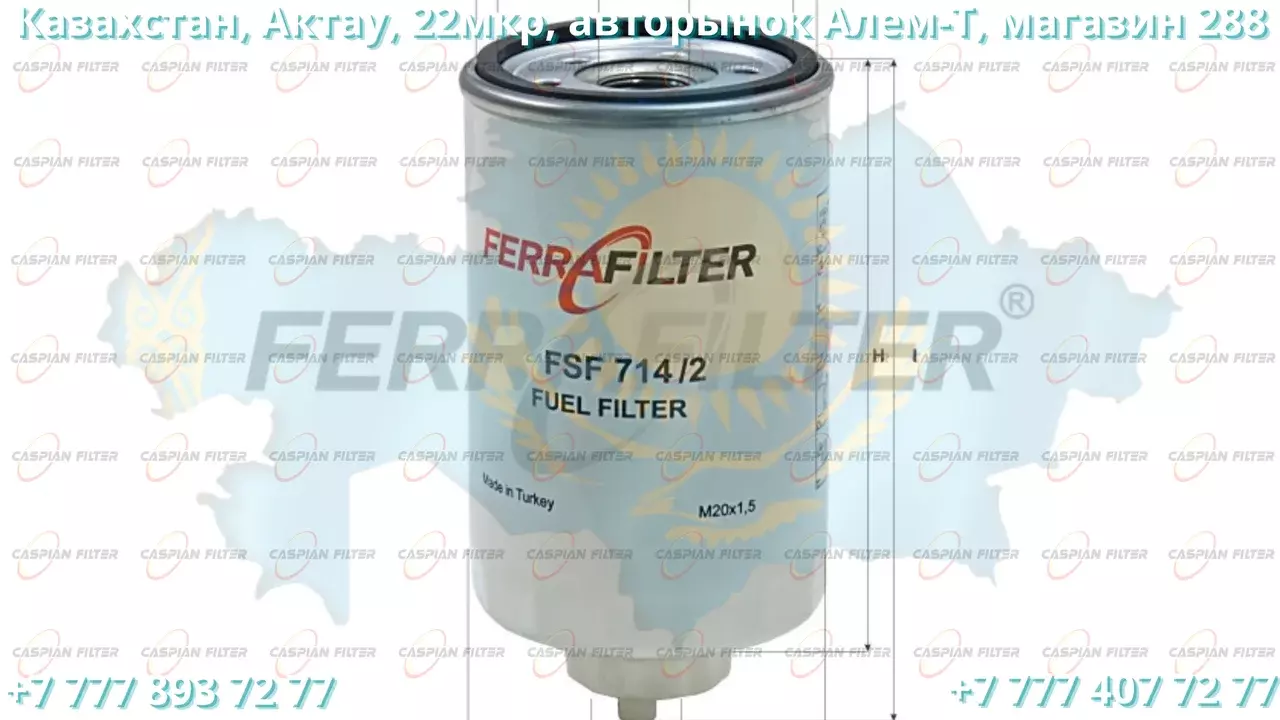 Фильтр топливный FSF 714/2 (FSF7142) FERRA FILTER Код: FSF 714/2 (FSF7142)