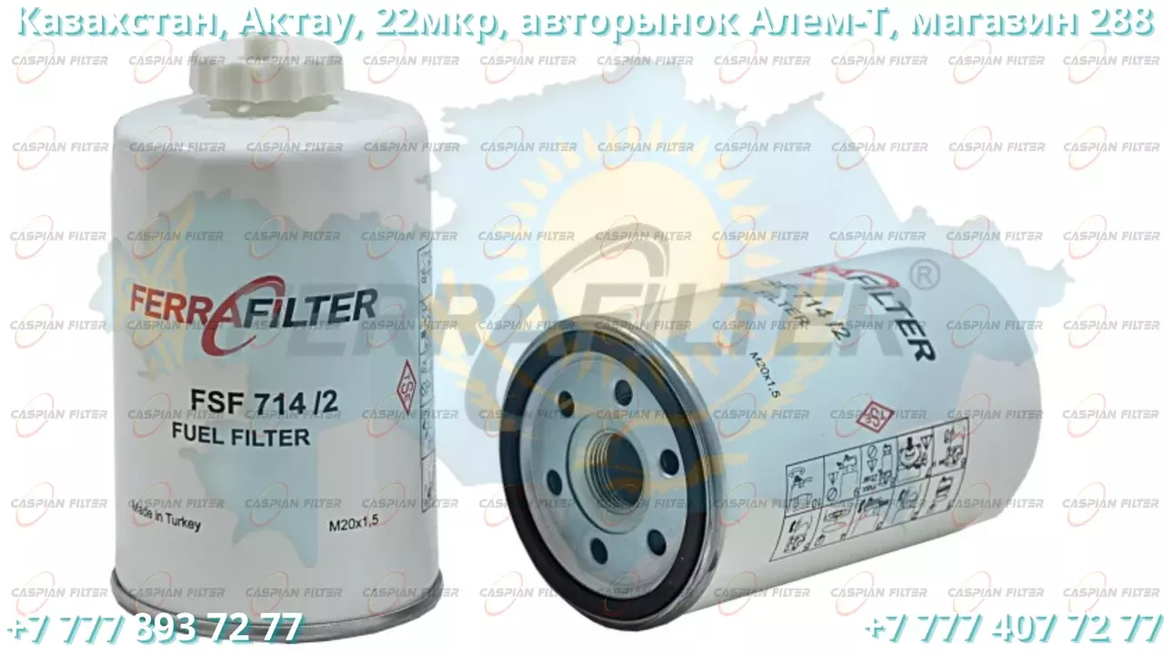 Фильтр топливный FSF 714/2 (FSF7142) FERRA FILTER Код: FSF 714/2 (FSF7142)