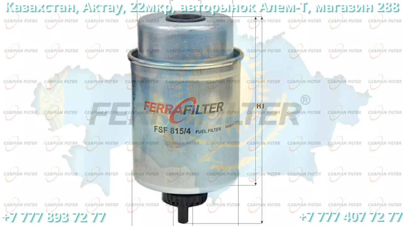 Фильтр топливный FSF 815/4 (FSF8154) FERRA FILTER Код: FSF815/4 (FSF8154)