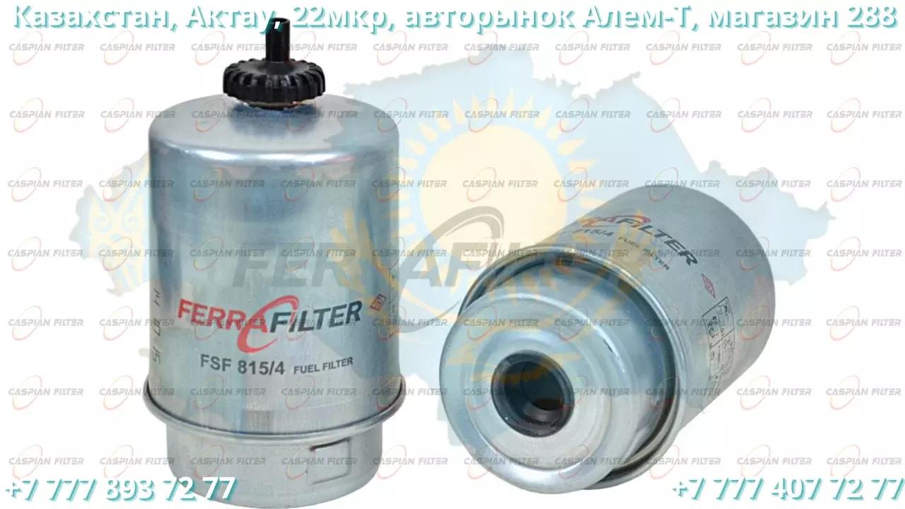 Фильтр топливный FSF 815/4 (FSF8154) FERRA FILTER Код: FSF815/4 (FSF8154)