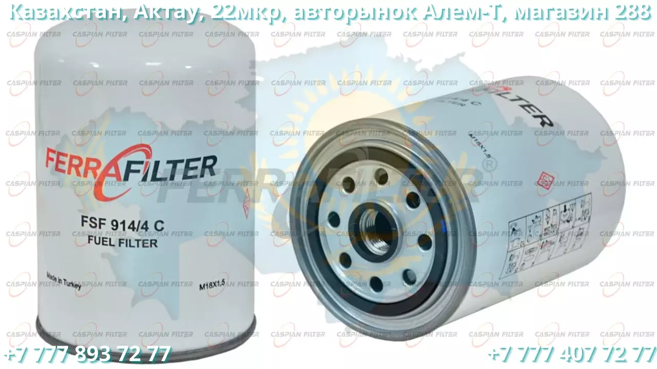 Фильтр топливный FSF 914/4C (FSF9144C) FERRA FILTER Код: FSF 914/4C (FSF9144C)