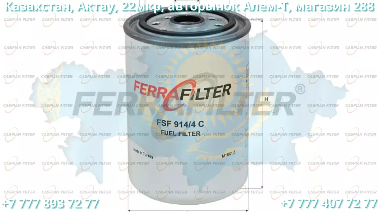 Фильтр топливный FSF 914/4C (FSF9144C) FERRA FILTER Код: FSF 914/4C (FSF9144C)