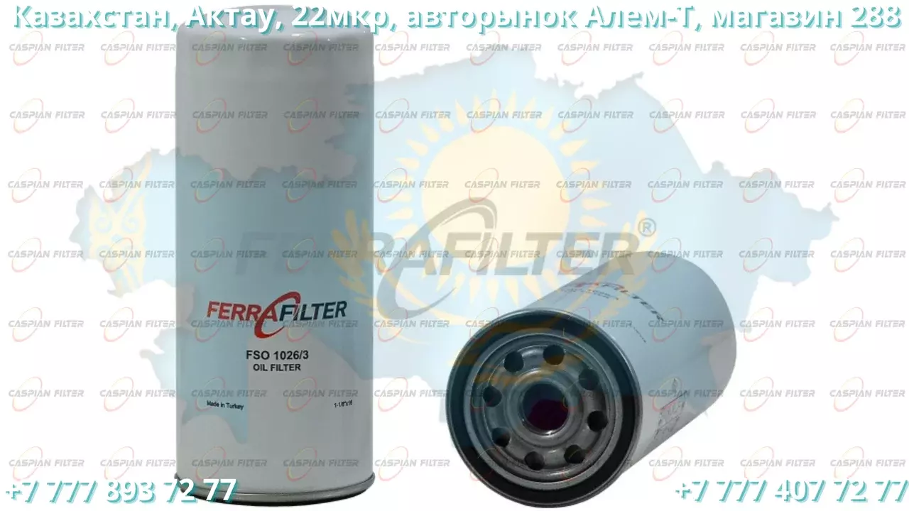 Фильтр масляный FSO 1026/3 (FSO10263) FERRA FILTER Код: FSO 1026/3 (FSO10263)