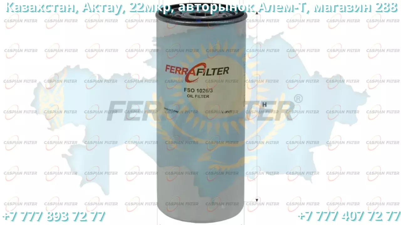 Фильтр масляный FSO 1026/3 (FSO10263) FERRA FILTER Код: FSO 1026/3 (FSO10263)