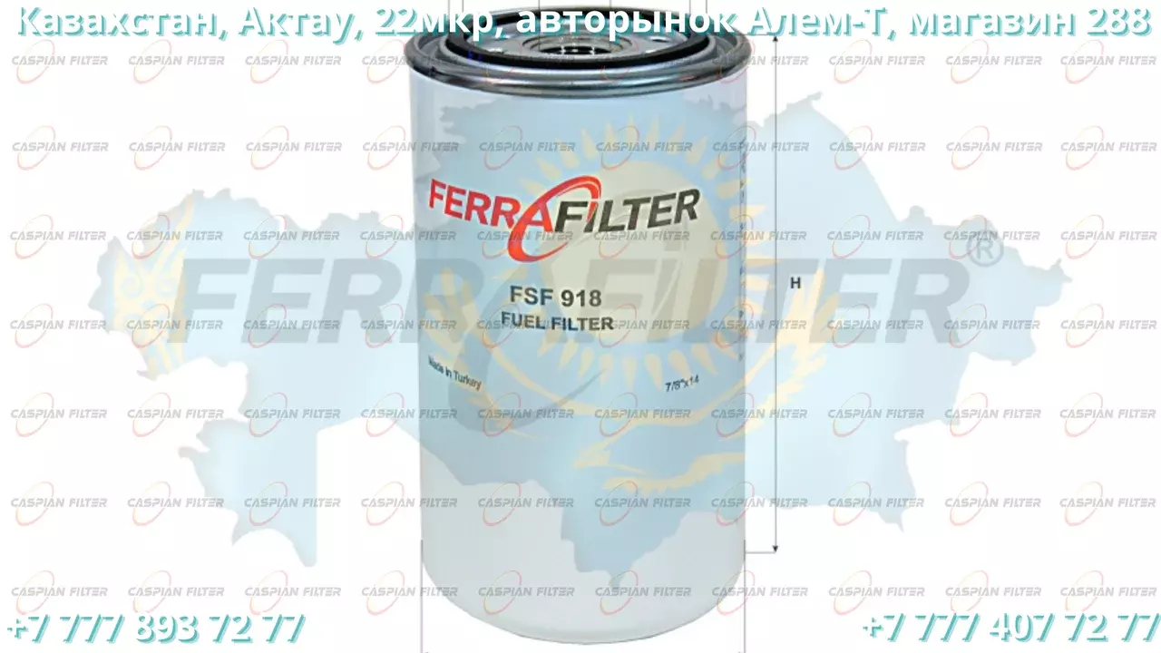 Фильтр топливный FSF 918 (FSF918) FERRA FILTER Код: FSF 918 (FSF918)