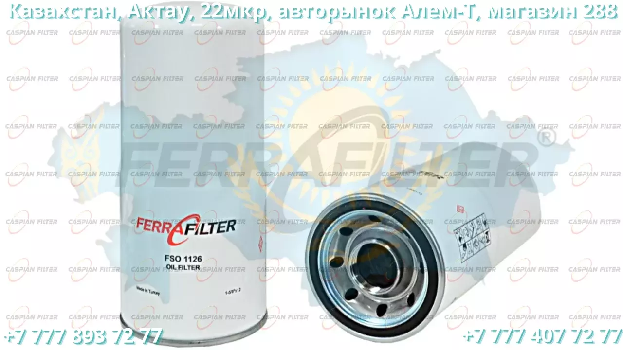 Фильтр масляный FSO 1126 (FSO1126) FERRA FILTER Код: FSO 1126 (FSO1126)