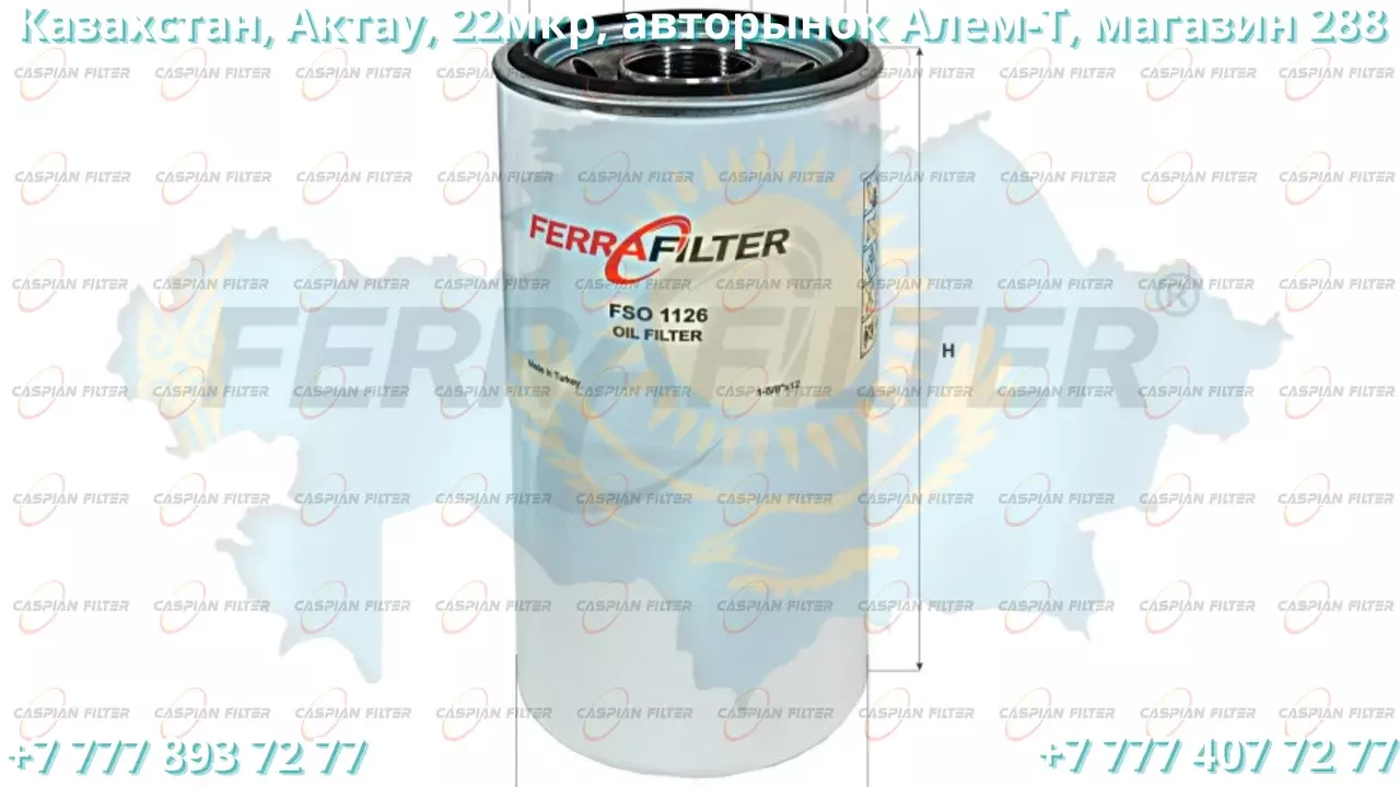 Фильтр масляный FSO 1126 (FSO1126) FERRA FILTER Код: FSO 1126 (FSO1126)