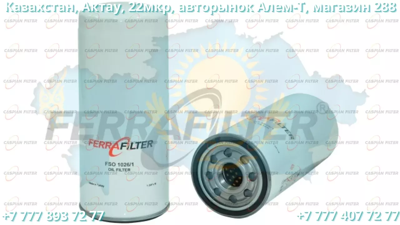 Фильтр масляный FSO 1026/1 (FSO10261) FERRA FILTER Код: FSO 1026/1 (FSO10261)