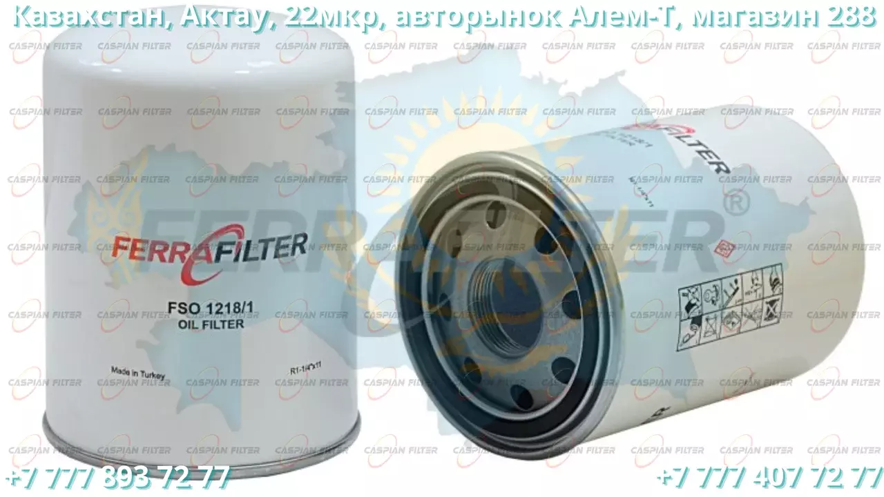 Фильтр масляный FSO1218/1 (FSO12181) FERRA FILTER Код: FSO1218/1 (FSO12181)