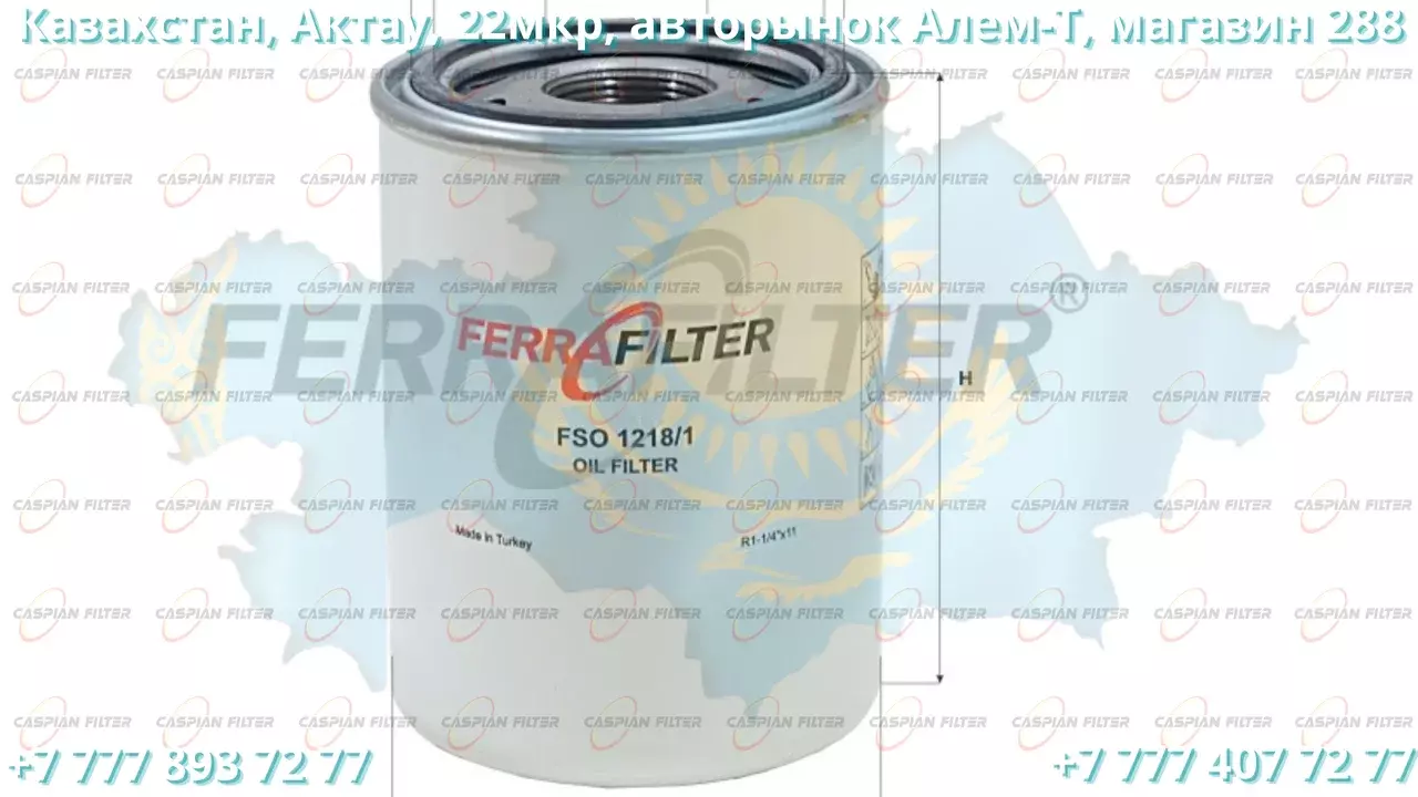Фильтр масляный FSO1218/1 (FSO12181) FERRA FILTER Код: FSO1218/1 (FSO12181)