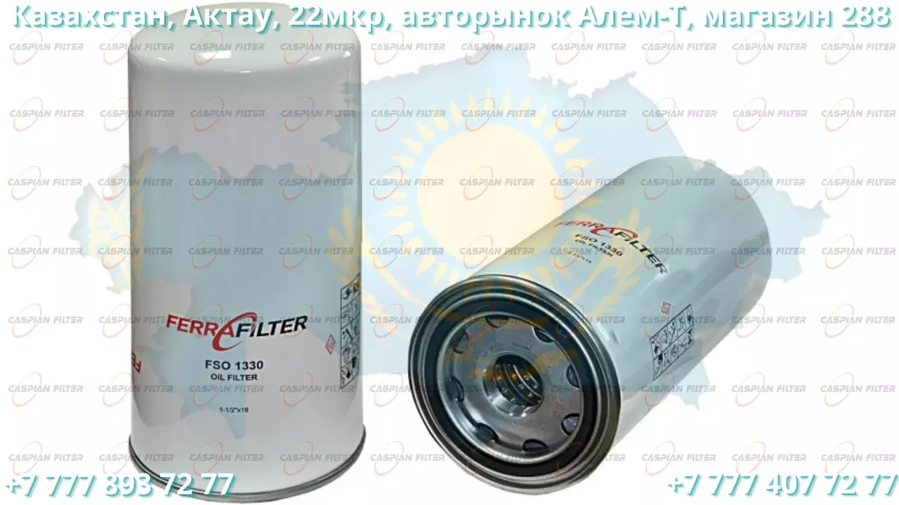 Фильтр масляный FSO 1330 (FSO1330) FERRA FILTER ( B99 ) Код: FSO 1330 (FSO1330)