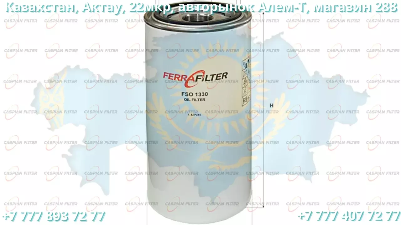 Фильтр масляный FSO 1330 (FSO1330) FERRA FILTER ( B99 ) Код: FSO 1330 (FSO1330)
