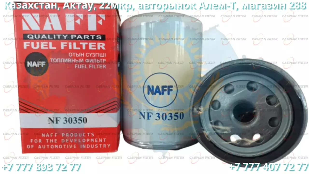 Фильтр топливный NF 30350 (NF30350) NAFF FILTER Код: NF 30350 (NF30350)