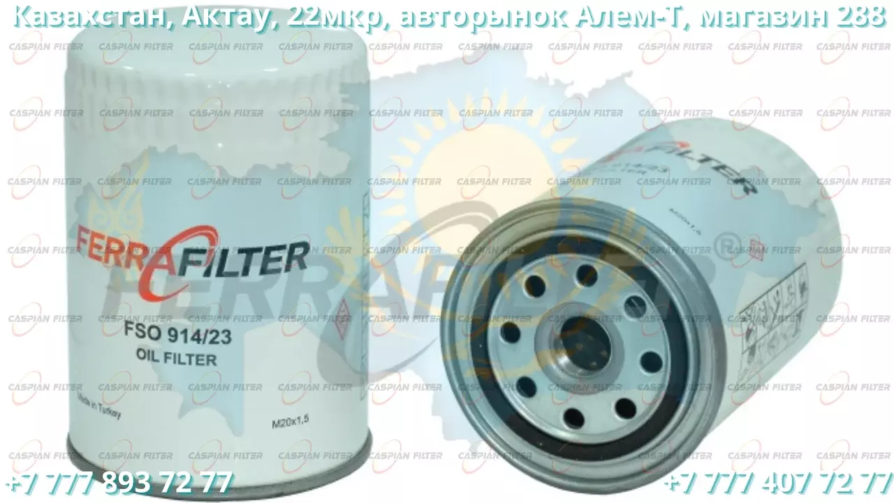 Фильтр масляный FSO 914/23 (FSO91423) FERRA FILTER Код: FSO 914/23 (FSO91423)