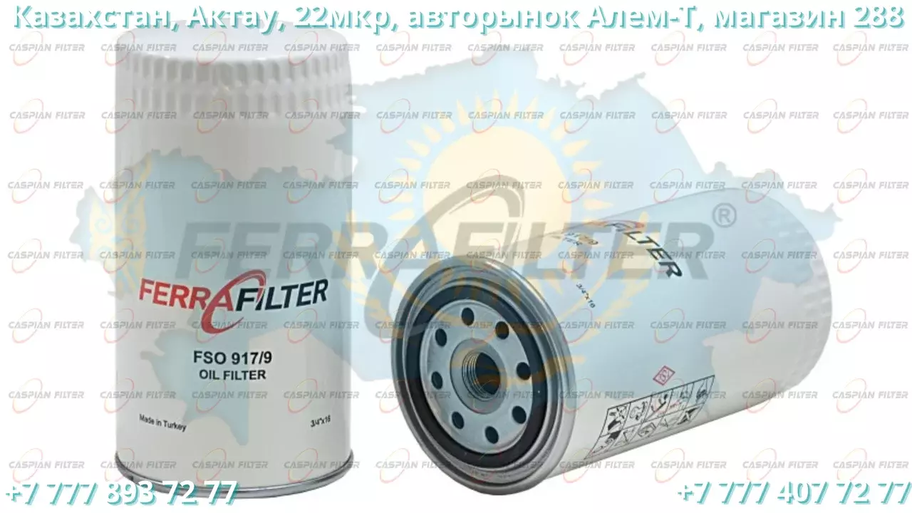 Фильтр масляный FSO 917/9 (FSO9179) FERRA FILTER Код: FSO 917/9 (FSO9179)