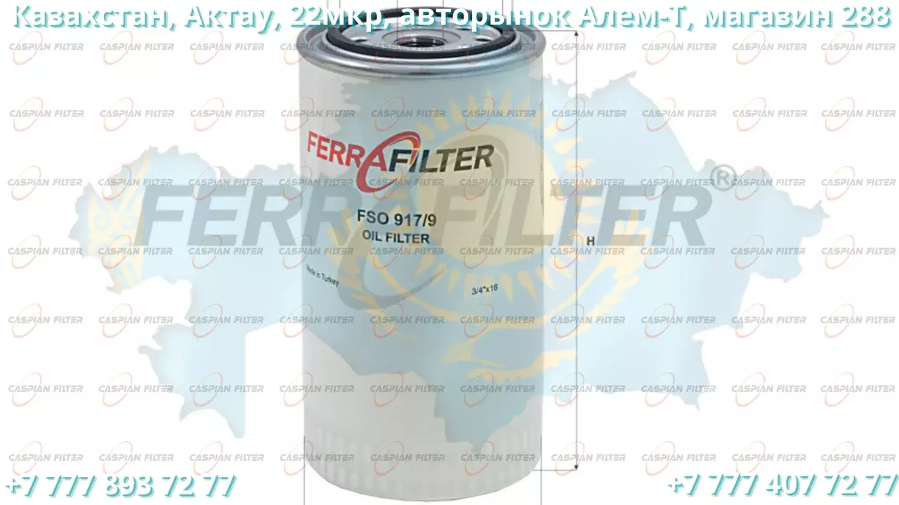 Фильтр масляный FSO 917/9 (FSO9179) FERRA FILTER Код: FSO 917/9 (FSO9179)