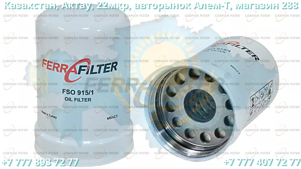 Фильтр масляный FSO 915/1 (FSO9151) FERRA FILTER Код: FSO 915/1 (FSO9151)