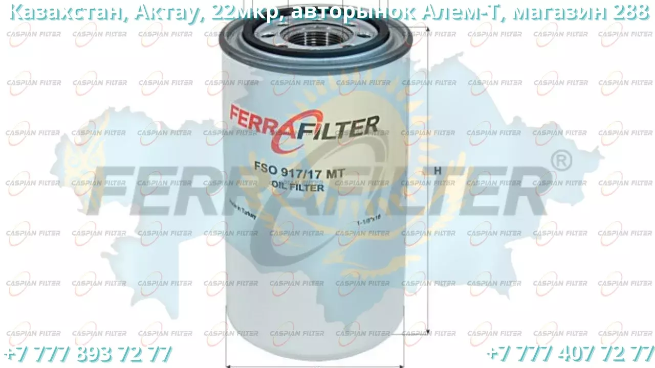 Фильтр масляный FSO 917/17MT (FSO91717MT) FERRA FILTER Код: FSO 917/17MT (FSO91717MT)