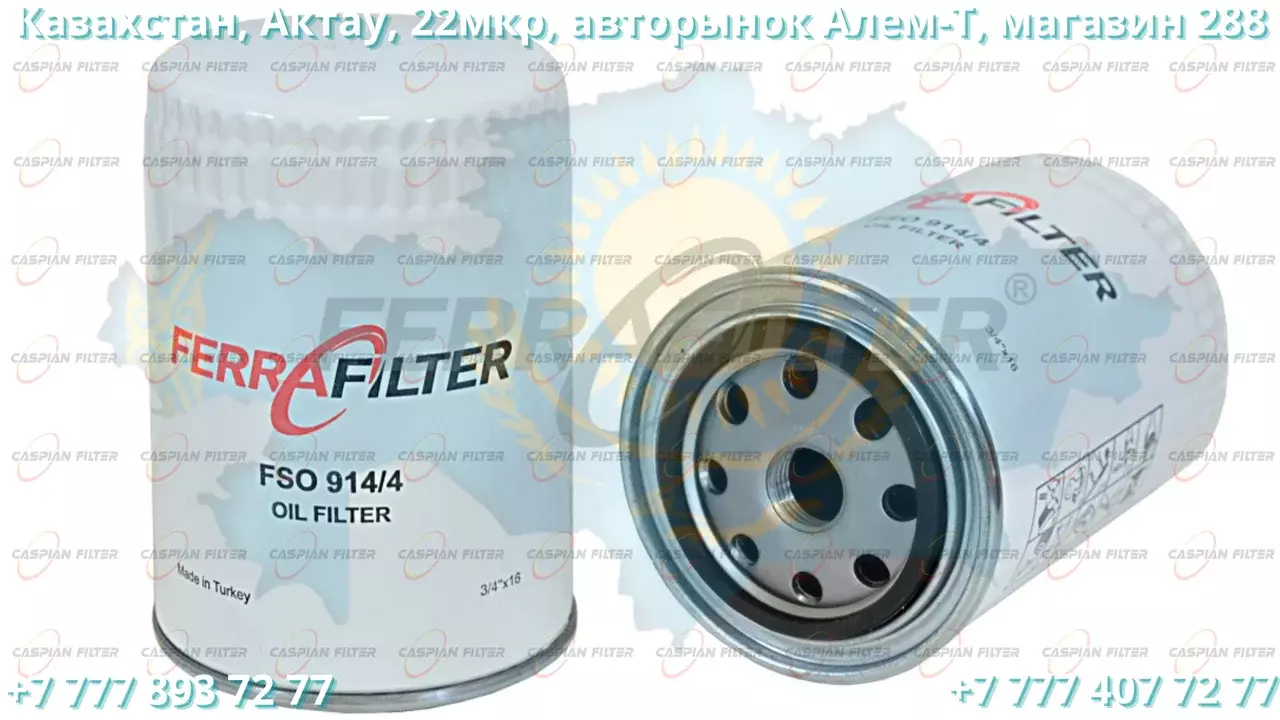 Фильтр масляный FSO 914/4 (FSO9144) FERRA FILTER Код: FSO 914/4 (FSO9144)