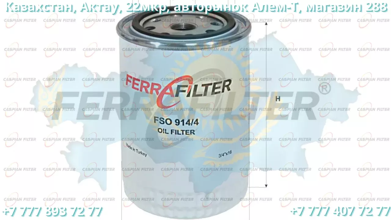 Фильтр масляный FSO 914/4 (FSO9144) FERRA FILTER Код: FSO 914/4 (FSO9144)
