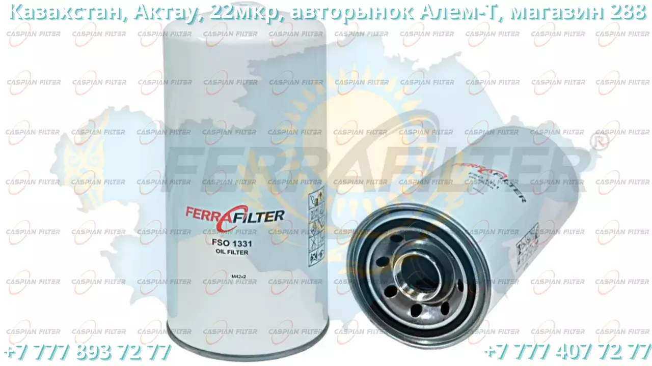 Фильтр масляный FSO 1331 (FSO1331) FERRA FILTER Код: FSO 1331 (FSO1331)